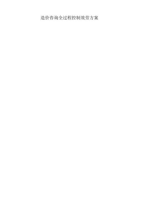 工程造价全过程控制实施方案.docx