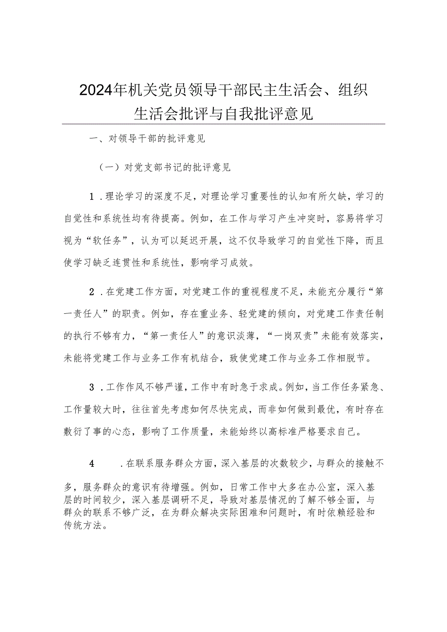 2024年机关党员领导干部民主生活会、组织生活会批评与自我批评意见.docx_第1页