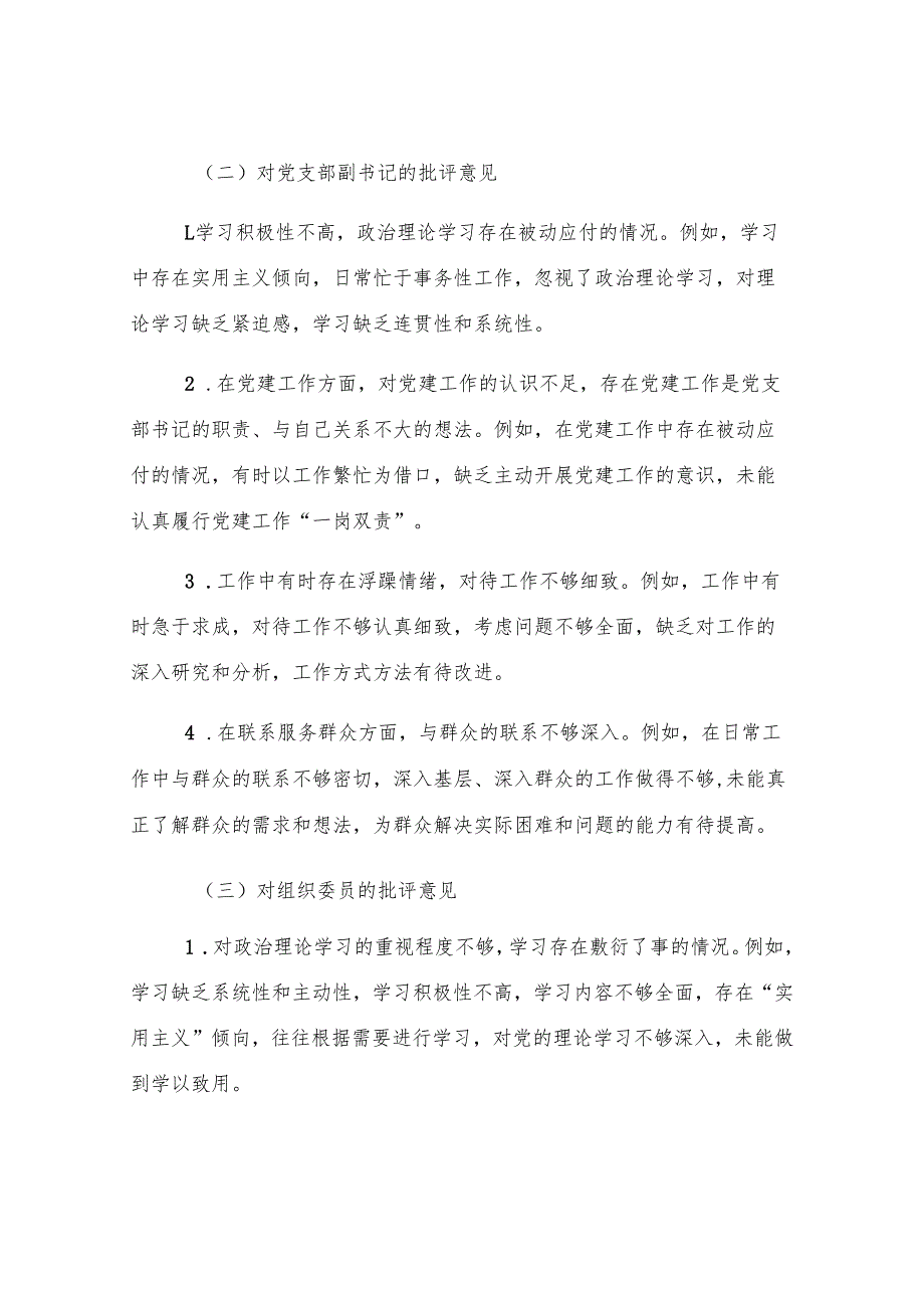 2024年机关党员领导干部民主生活会、组织生活会批评与自我批评意见.docx_第2页
