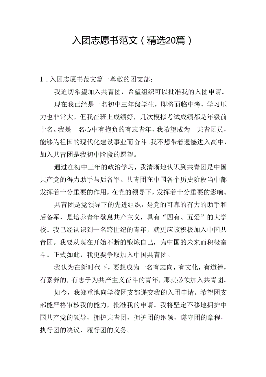 入团志愿书范文（精选20篇）.docx_第1页