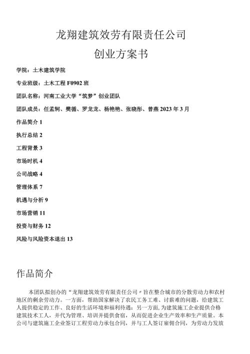 建筑服务有限责任公司创业计划书.docx