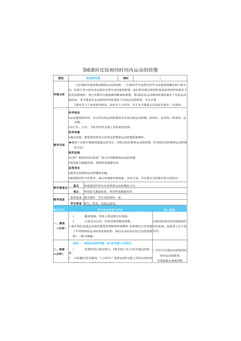 （2025）科教版科学三年级下册《 比较相同时间内运动的快慢》教案.docx_第1页