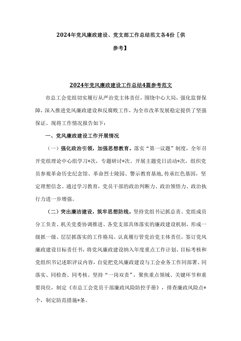 2024年党风廉政建设、党支部工作总结范文各4份【供参考】.docx_第1页