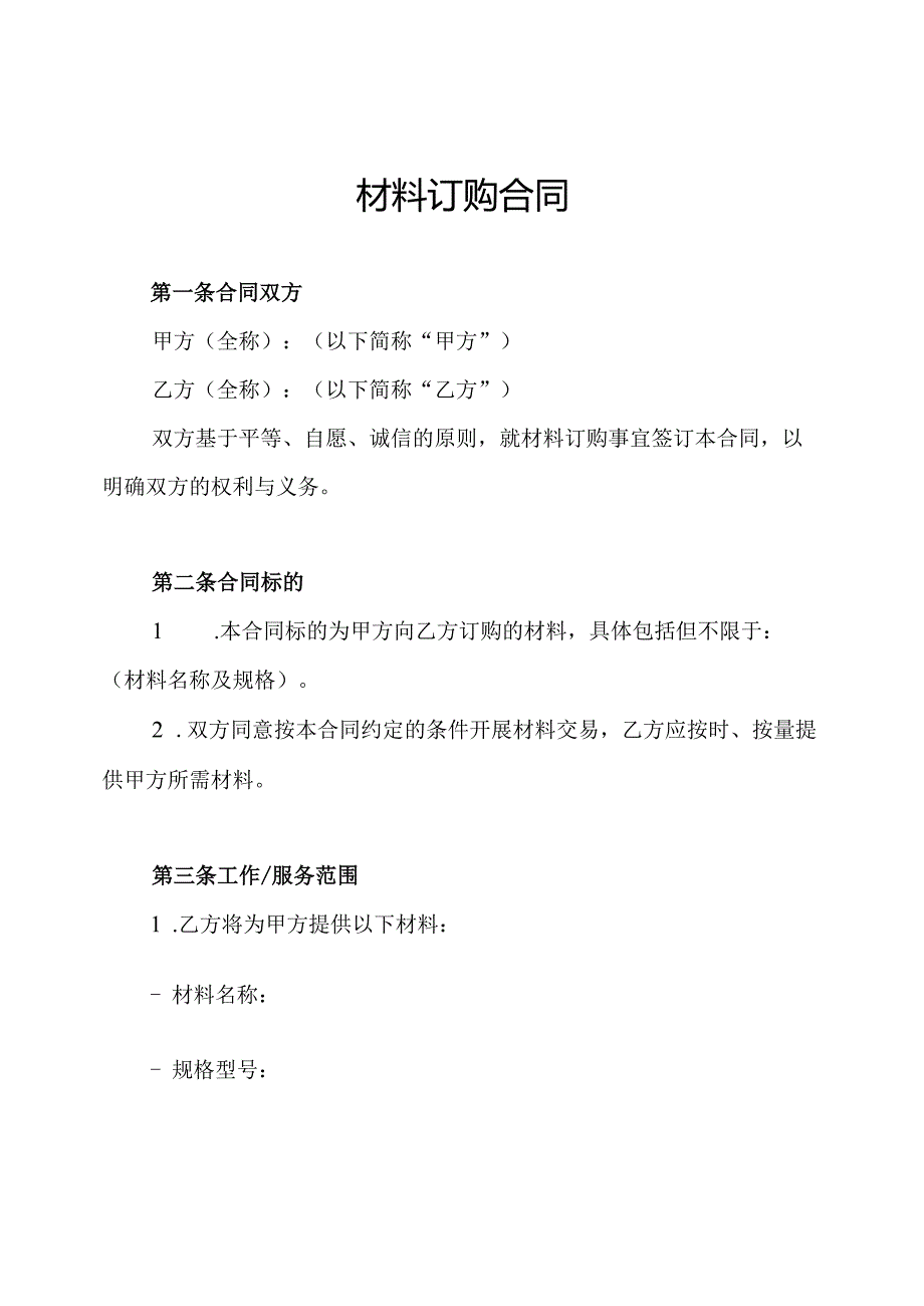 材料订购合同.docx_第1页