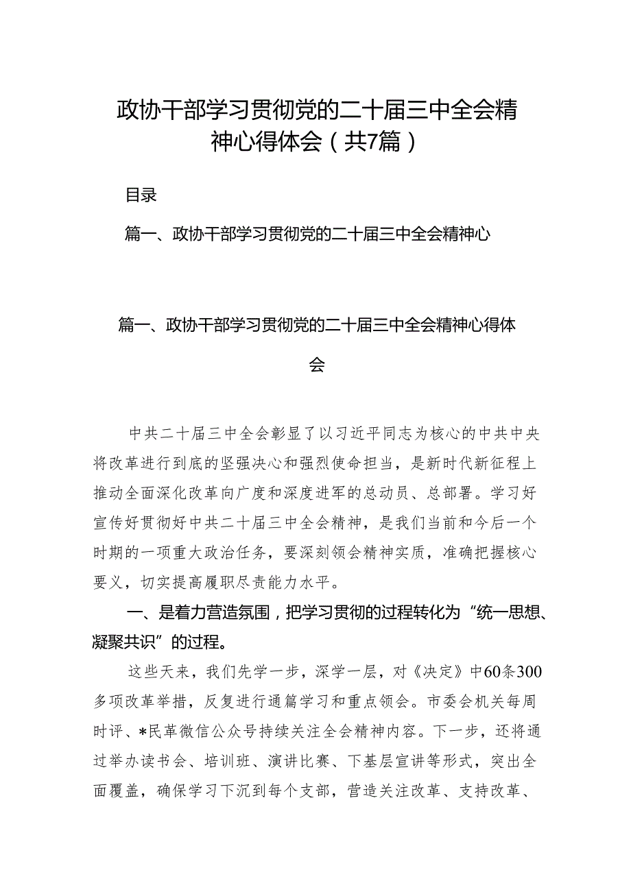 政协干部学习贯彻党的二十三中全会精神心得体会（共7篇）.docx_第1页