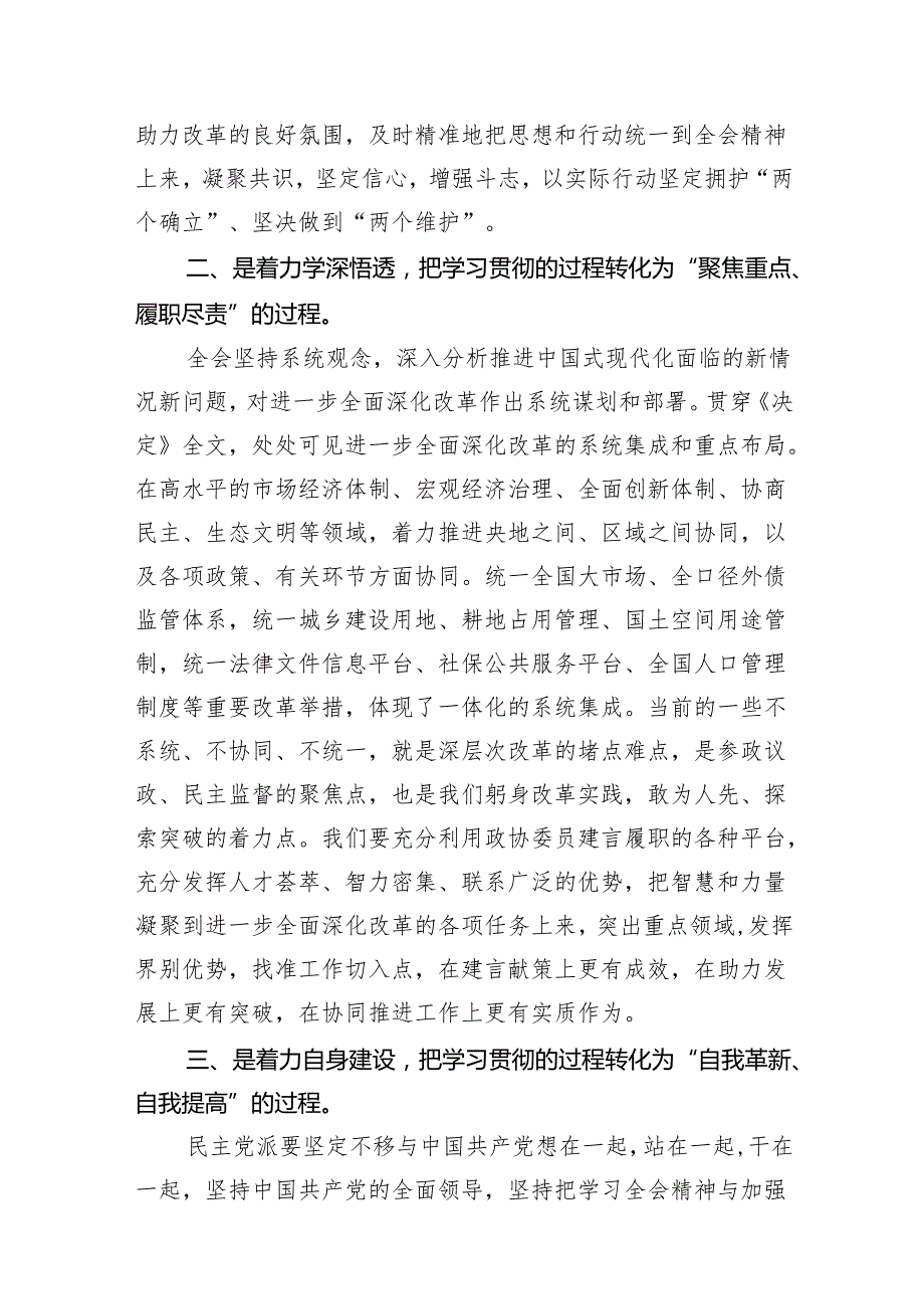 政协干部学习贯彻党的二十三中全会精神心得体会（共7篇）.docx_第2页