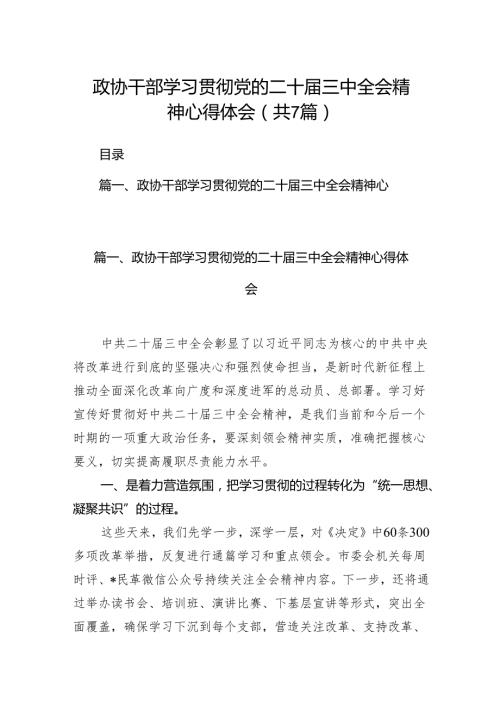 政协干部学习贯彻党的二十三中全会精神心得体会（共7篇）.docx