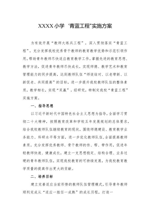 小学“青蓝工程”实施方案.docx