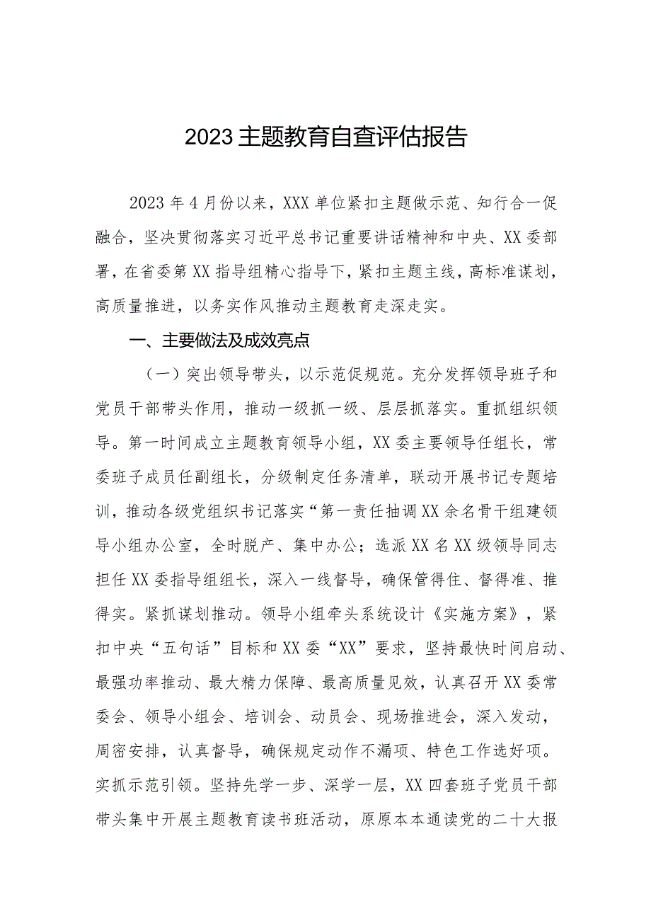 2023年主题教育开展情况自查评估报告精选范文.docx_第1页