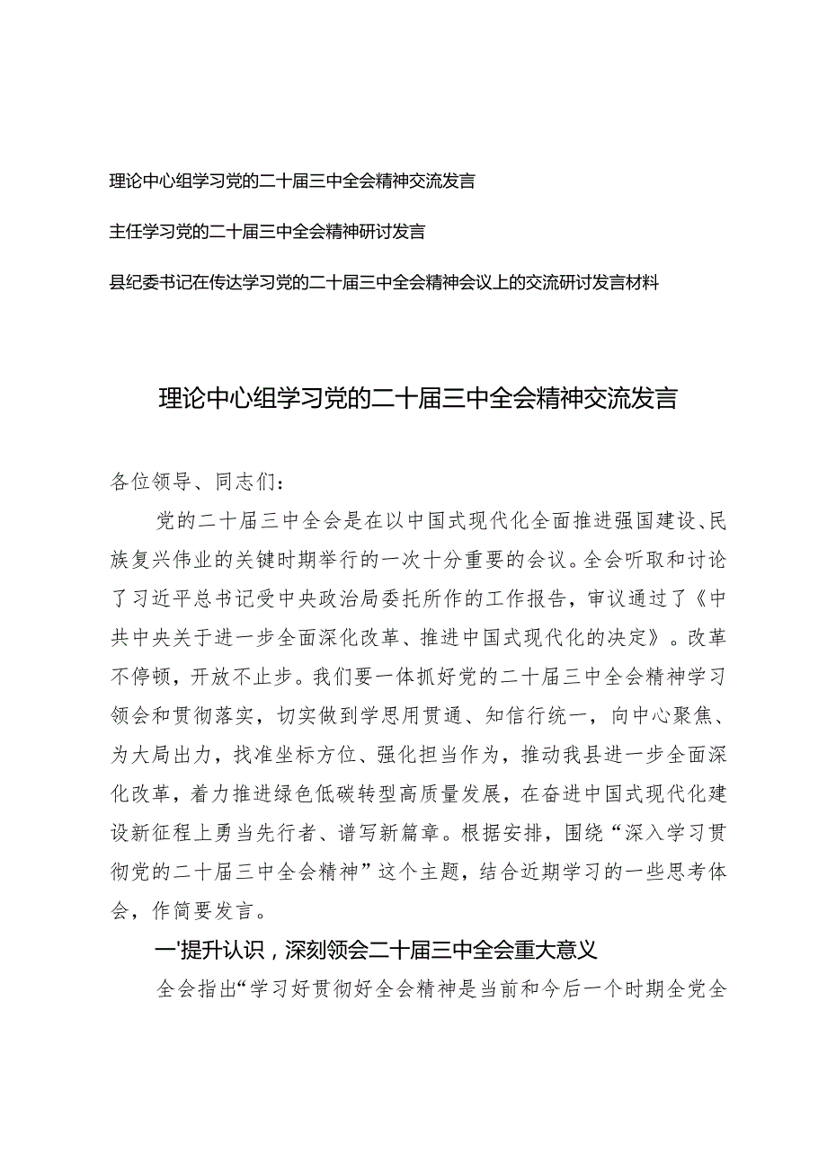 县纪委书记理论中心组在传达学习党的二十三中全会精神交流发言.docx_第1页