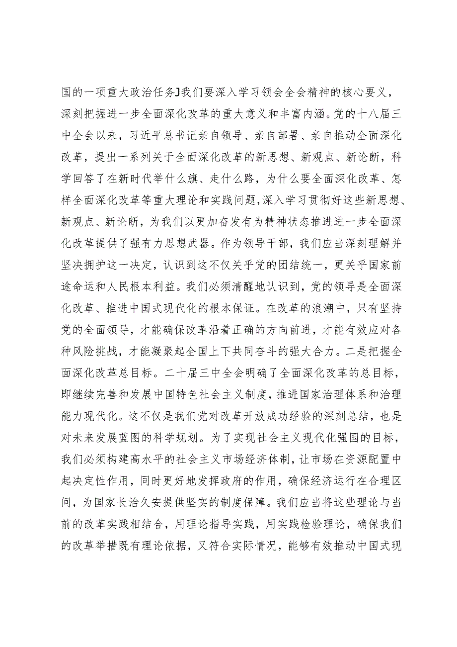 县纪委书记理论中心组在传达学习党的二十三中全会精神交流发言.docx_第2页