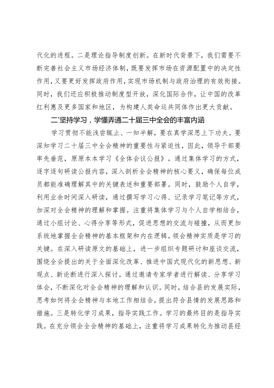 县纪委书记理论中心组在传达学习党的二十三中全会精神交流发言.docx_第3页