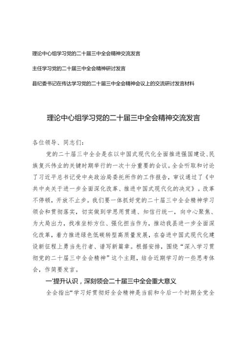 县纪委书记理论中心组在传达学习党的二十三中全会精神交流发言.docx