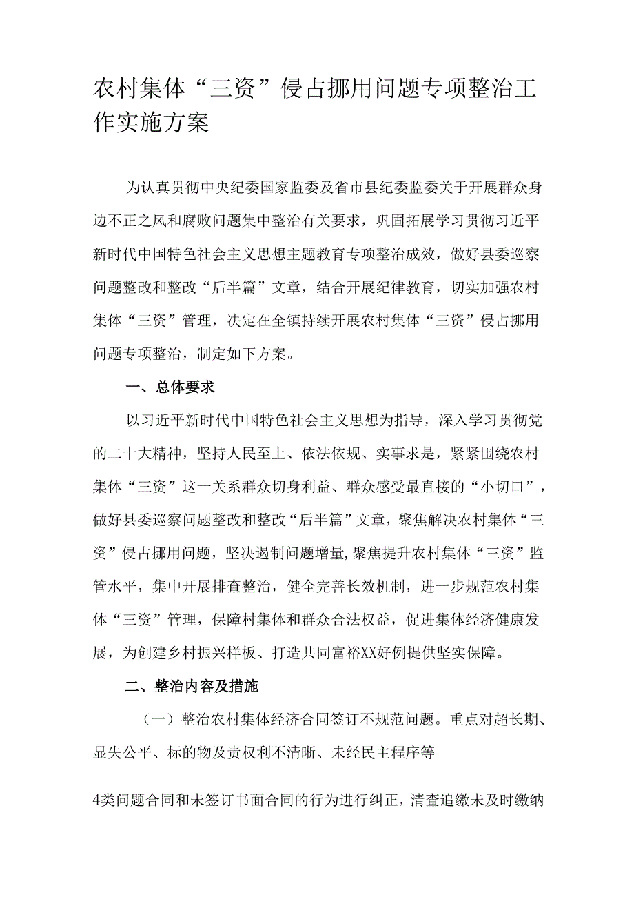 农村集体“三资”侵占挪用问题专项整治工作实施方案.docx_第1页