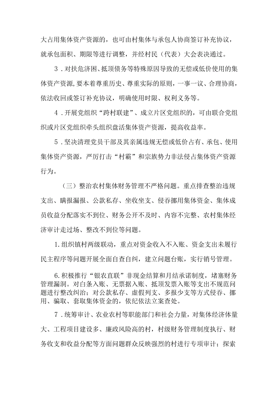 农村集体“三资”侵占挪用问题专项整治工作实施方案.docx_第3页