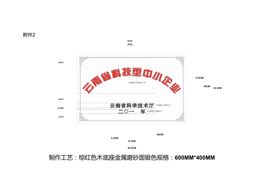 云南省科技型中小企业牌匾小样规格要求.docx_第1页