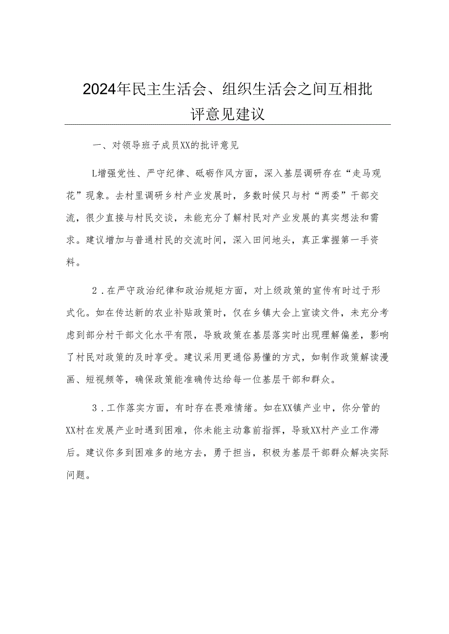 2024年民主生活会、组织生活会之间互相批评意见建议.docx_第1页