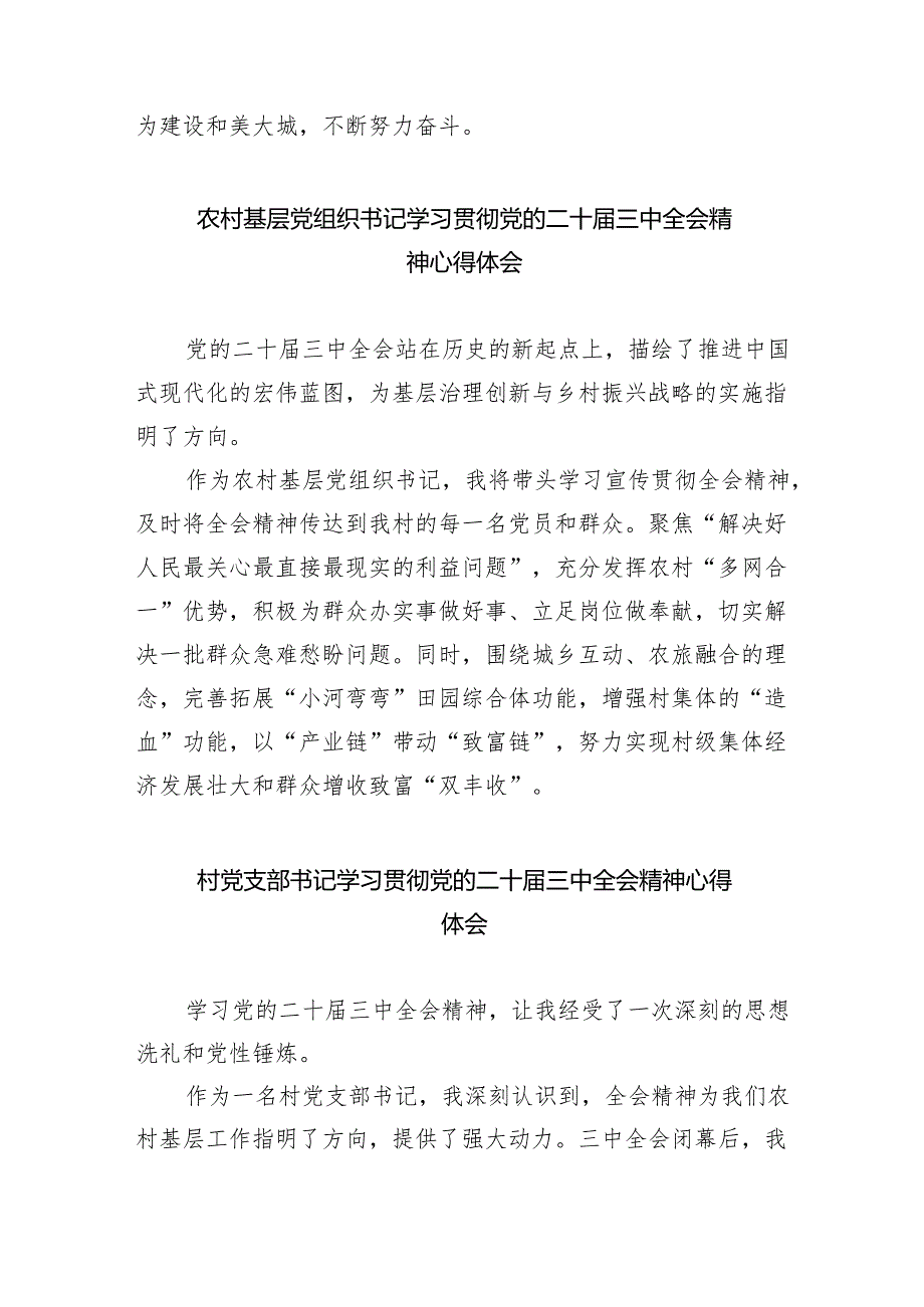 （9篇）村党组织书记学习贯彻党的二十三中全会精神心得体会范文精选.docx_第3页