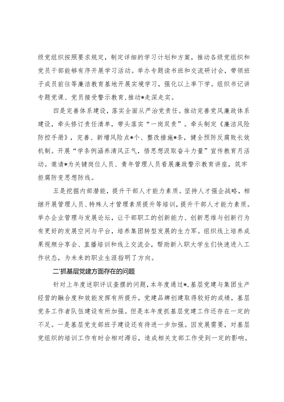 国企、市发改委党组书记2024书记抓基层党建述职报告.docx_第2页