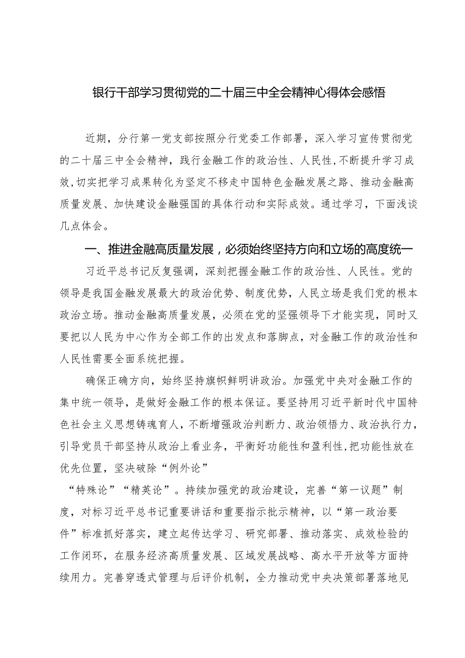 (四篇)银行干部学习贯彻党的二十三中全会精神心得体会感悟（精选）.docx_第1页