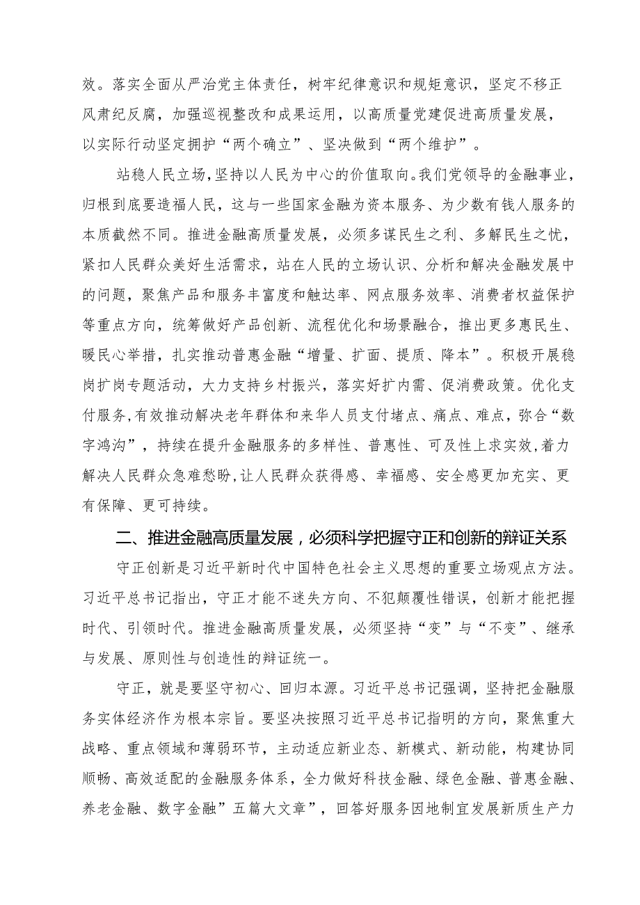 (四篇)银行干部学习贯彻党的二十三中全会精神心得体会感悟（精选）.docx_第2页