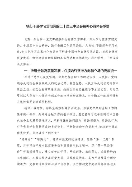 (四篇)银行干部学习贯彻党的二十三中全会精神心得体会感悟（精选）.docx