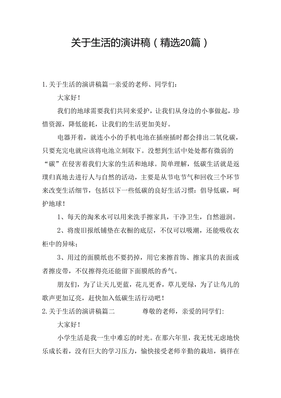 关于生活的演讲稿（精选20篇）.docx_第1页