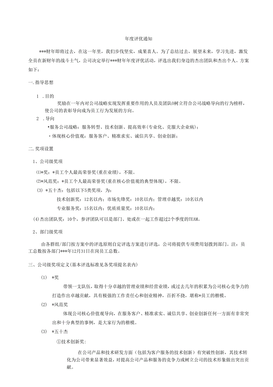 企业公司评优方案.docx_第1页