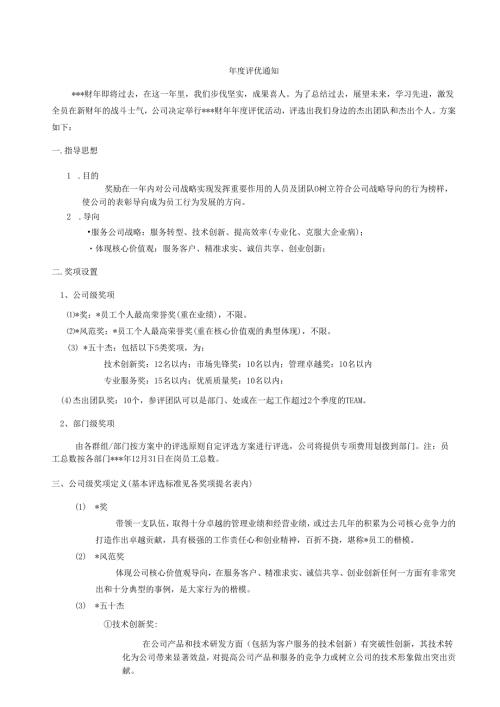 企业公司评优方案.docx