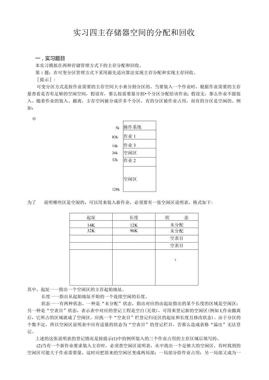 操作系统主存储器空间的分配和回收.docx_第1页
