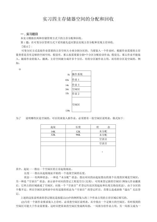 操作系统主存储器空间的分配和回收.docx
