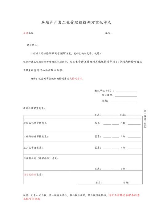 房地产开发工程管理桩检测方案报审表.docx