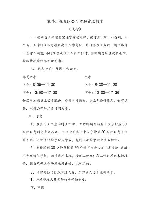 装饰工程有限公司考勤管理制度（试行）.docx