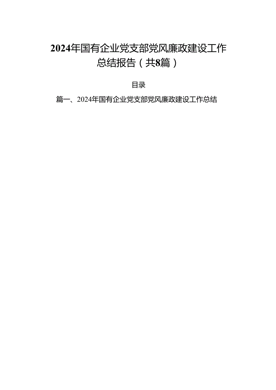 2024年国有企业党支部党风廉政建设工作总结报告（共8篇）.docx_第1页