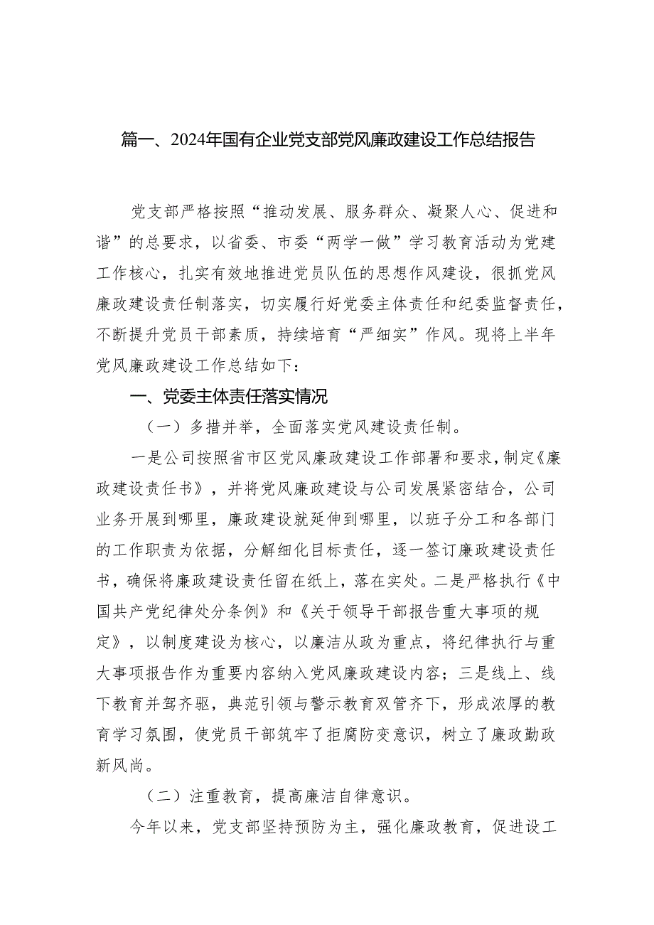 2024年国有企业党支部党风廉政建设工作总结报告（共8篇）.docx_第2页