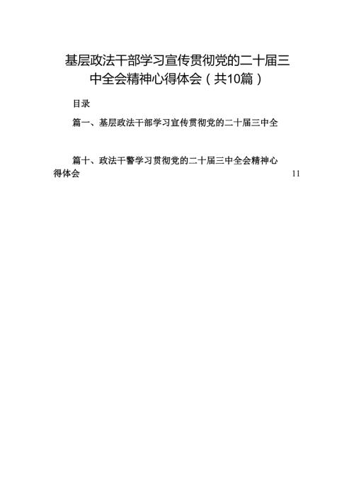 （10篇）基层政法干部学习宣传贯彻党的二十三中全会精神心得体会汇编.docx