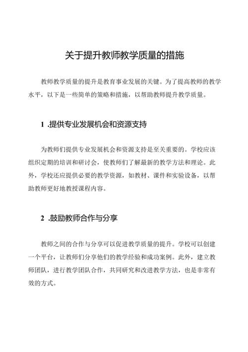 关于提升教师教学质量的措施.docx