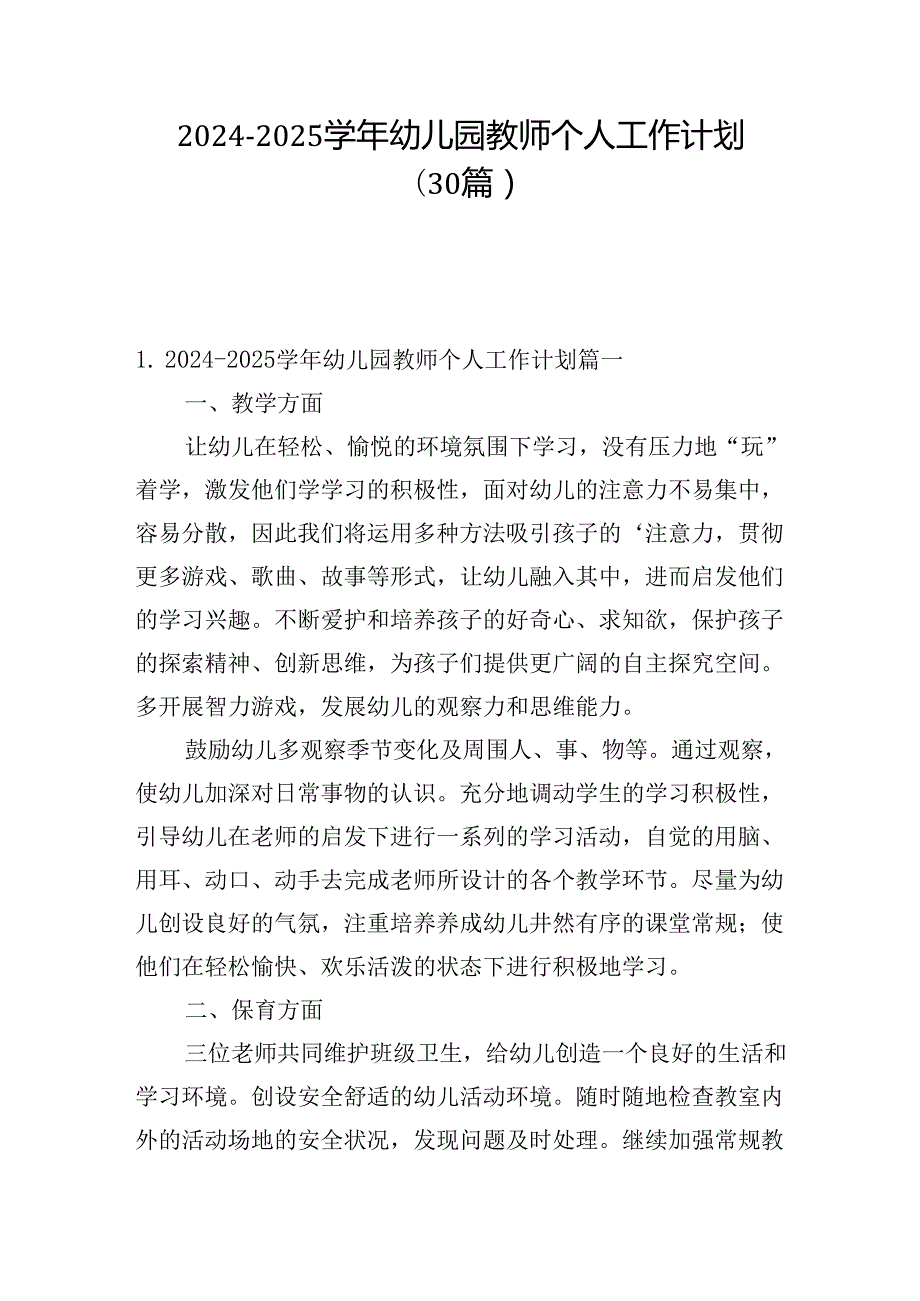 20242025幼儿园教师个人工作计划（30篇）.docx_第1页