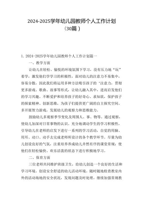 20242025幼儿园教师个人工作计划（30篇）.docx