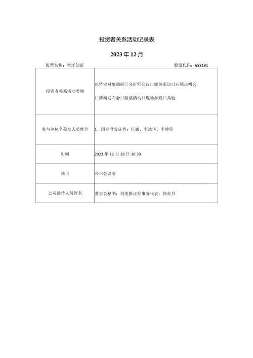 投资者关系活动记录023年12月.docx