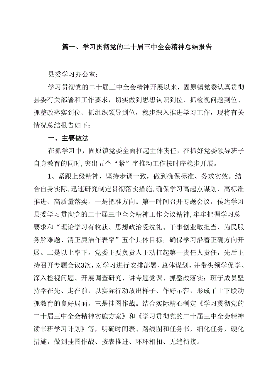 学习贯彻党的二十三中全会精神总结报告12篇（最新版）.docx_第2页