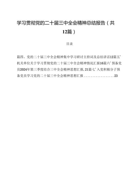 学习贯彻党的二十三中全会精神总结报告12篇（最新版）.docx