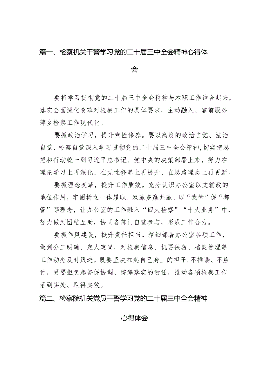 检察机关干警学习党的二十三中全会精神心得体会（共12篇）.docx_第2页