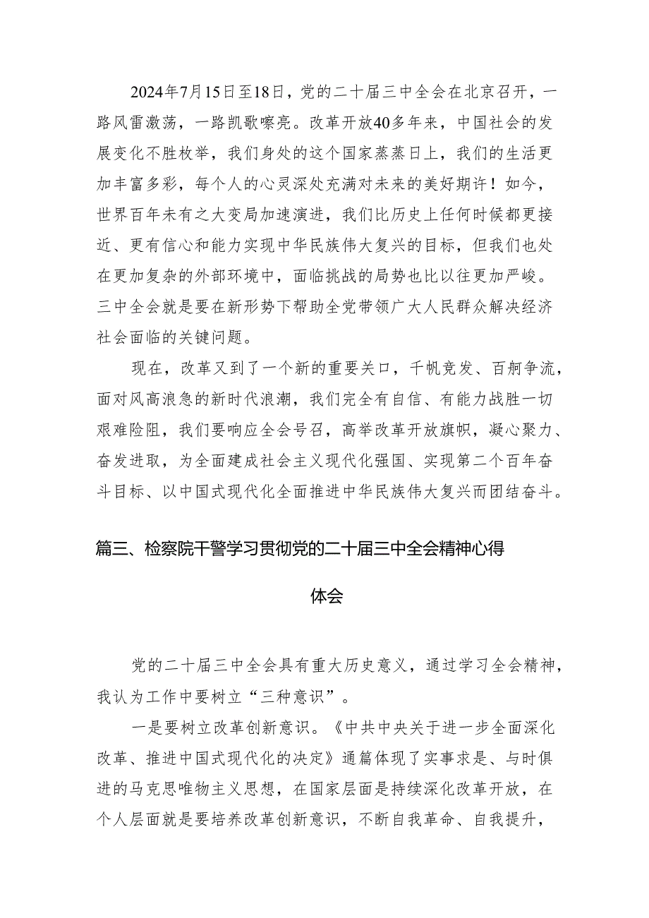 检察机关干警学习党的二十三中全会精神心得体会（共12篇）.docx_第3页