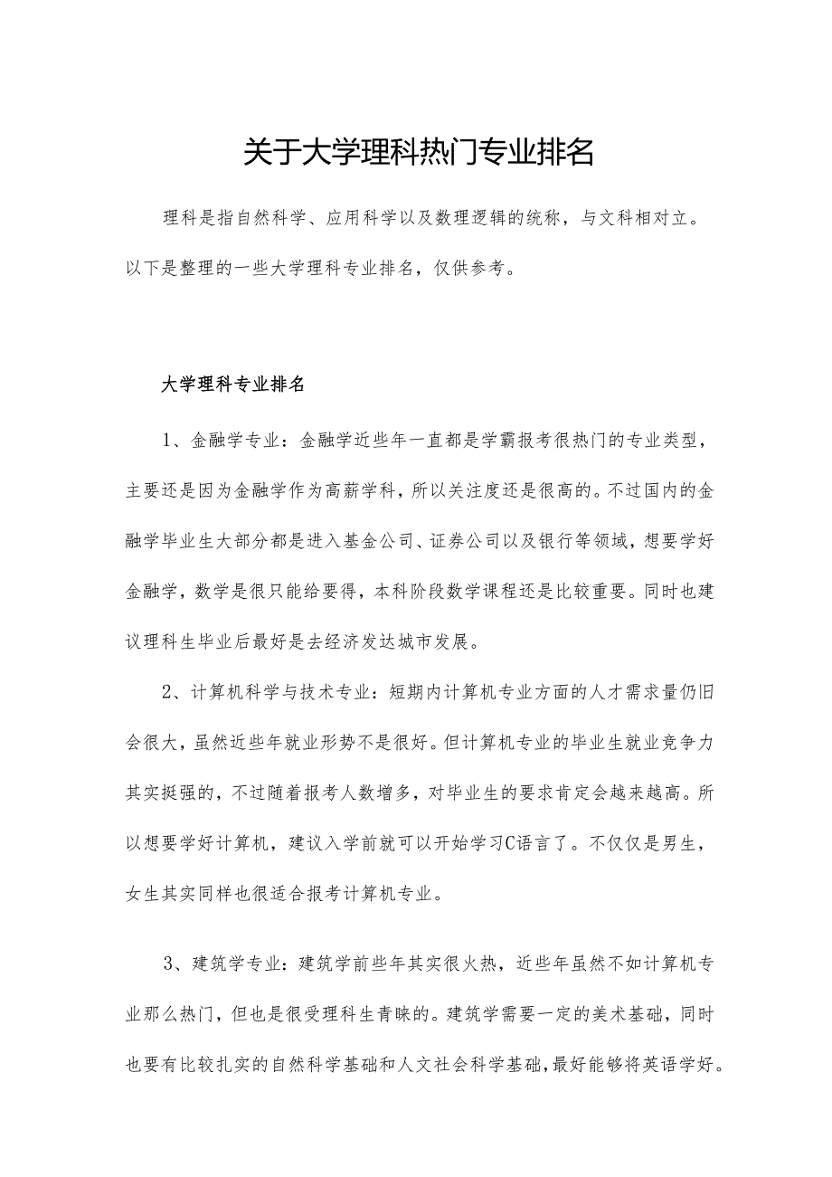 关于大学理科热门专业排名.docx_第1页