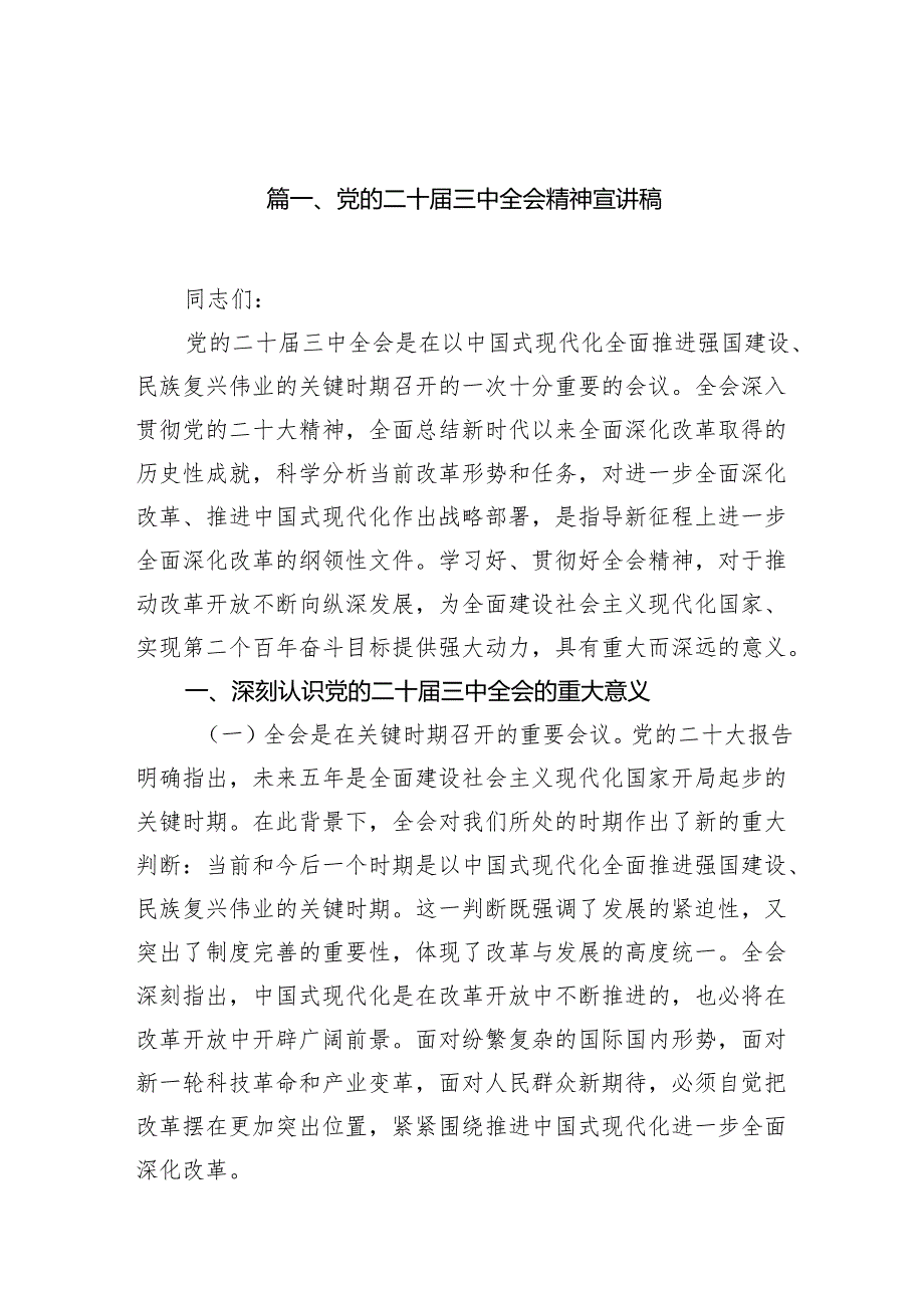 党的二十三中全会精神宣讲稿7篇专题资料.docx_第2页