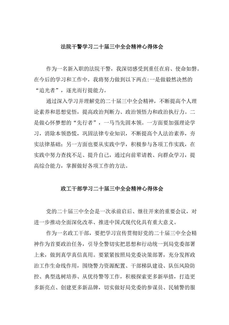 法院干警学习二十三中全会精神心得体会范文8篇（精选）.docx_第1页
