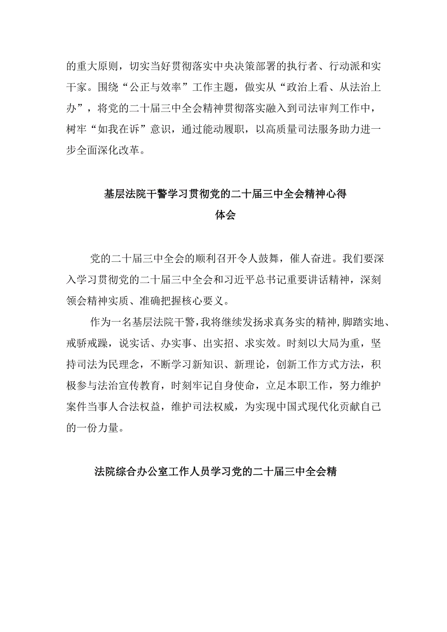 法院干警学习二十三中全会精神心得体会范文8篇（精选）.docx_第3页