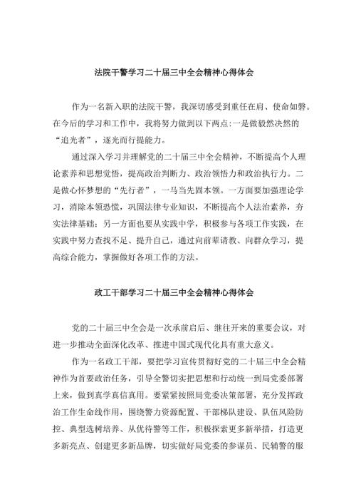 法院干警学习二十三中全会精神心得体会范文8篇（精选）.docx