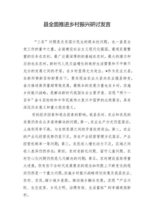 县全面推进乡村振兴研讨发言.docx
